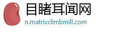 目睹耳闻网